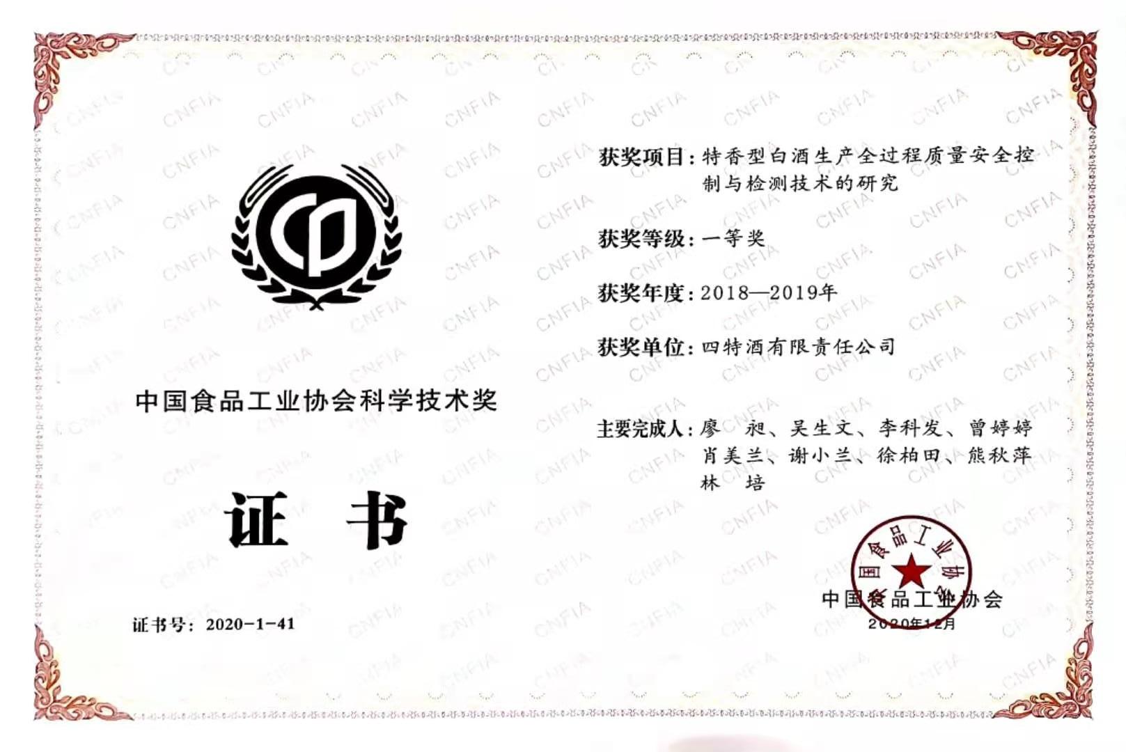 中國(guó)食品工業(yè)協(xié)會(huì)科學(xué)技術(shù)獎(jiǎng) 2018-2019年度 一等獎(jiǎng)