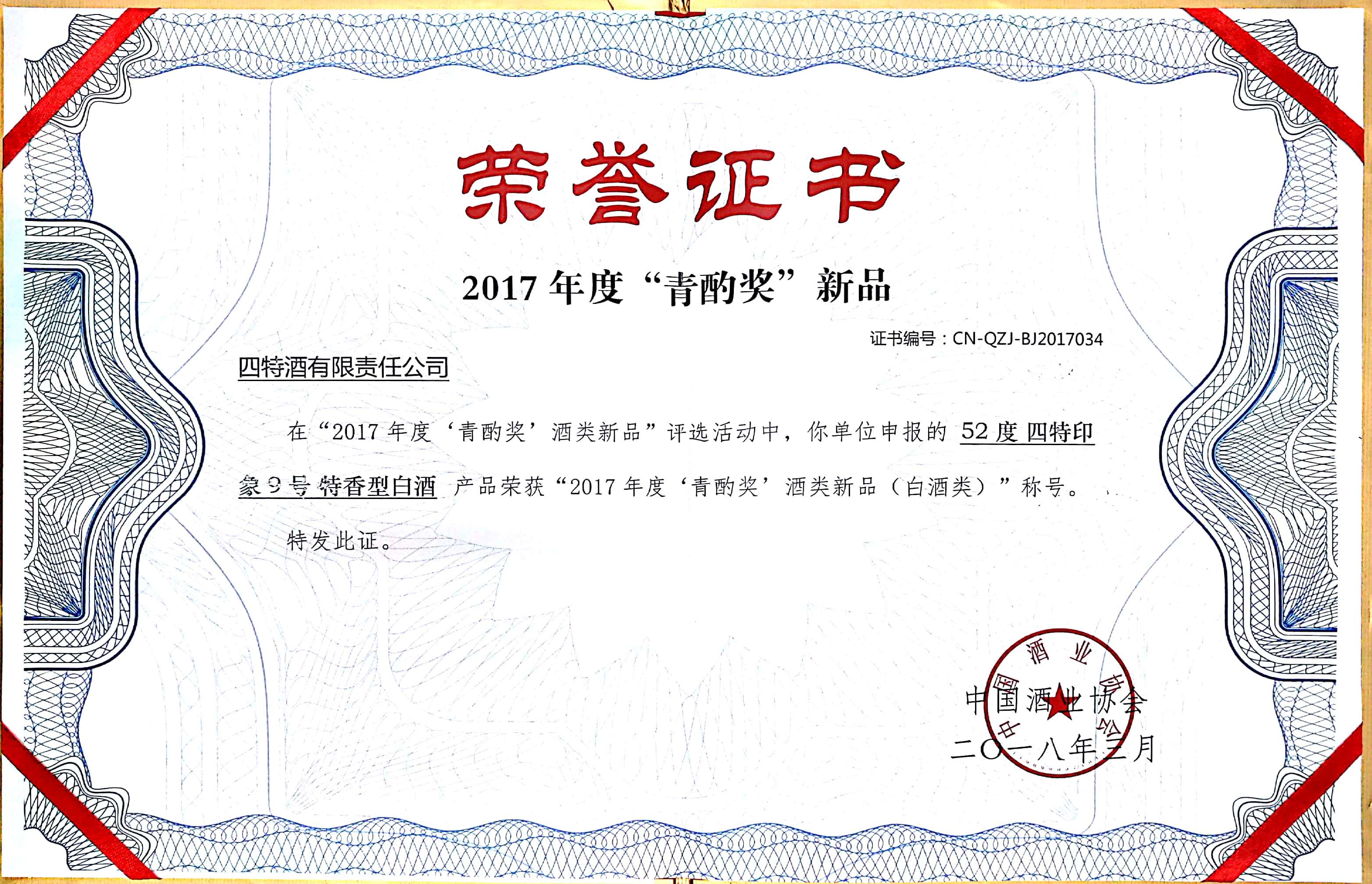 2017年度“青酌獎(jiǎng)”新品證書(shū)