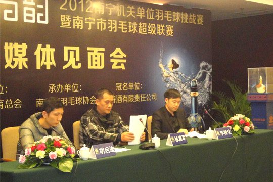 四特東方韻 2012南寧機關(guān)單位羽毛球挑戰(zhàn)賽暨南寧市羽毛球超級聯(lián)賽新聞發(fā)布會成功舉行