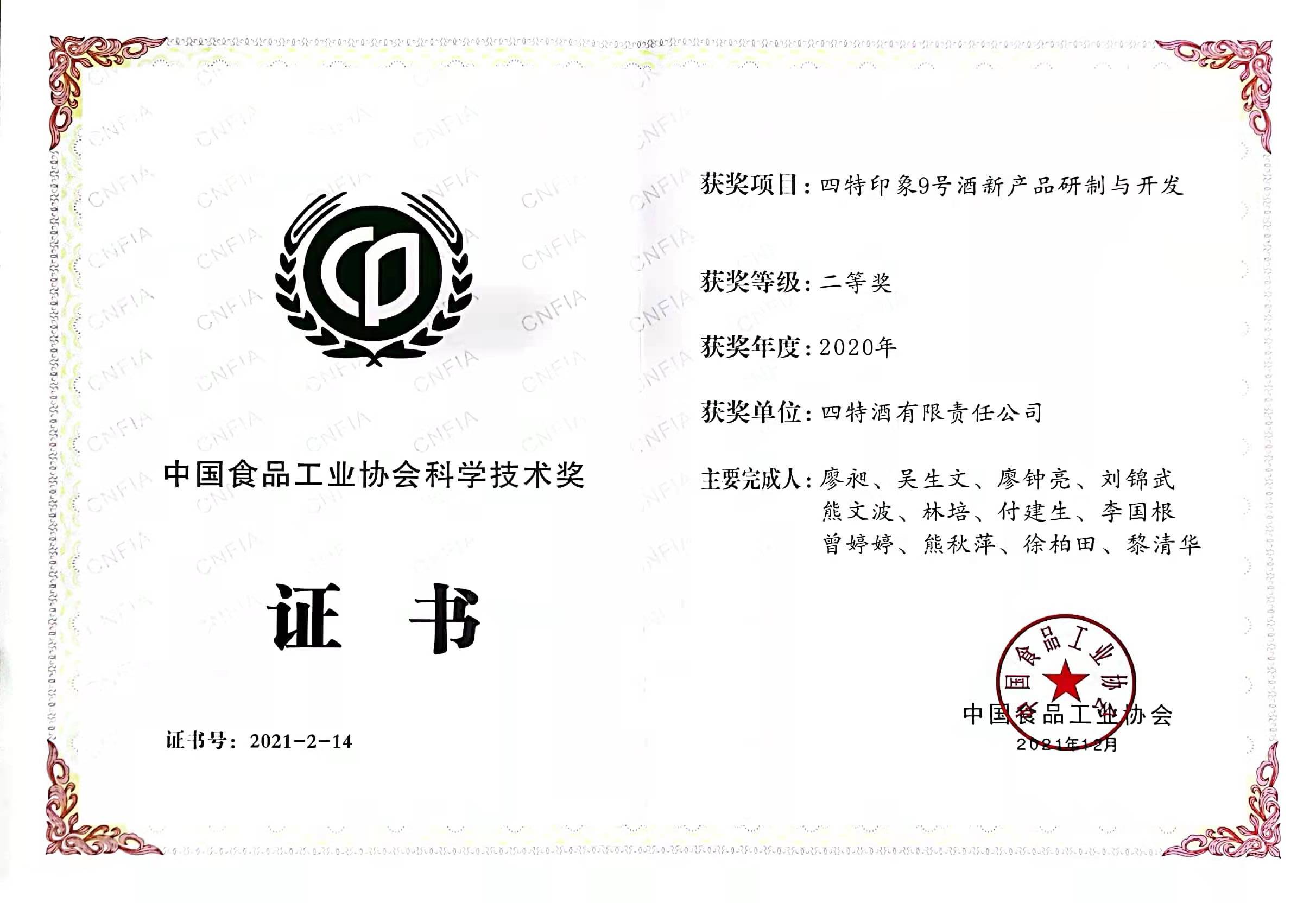 2020年中國食品工業(yè)協(xié)會科學技術獎二等獎（四特印象9號酒新產(chǎn)品研制與開發(fā)）
